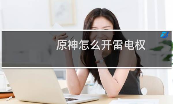 原神怎么开雷电权