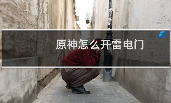 原神怎么开雷电门