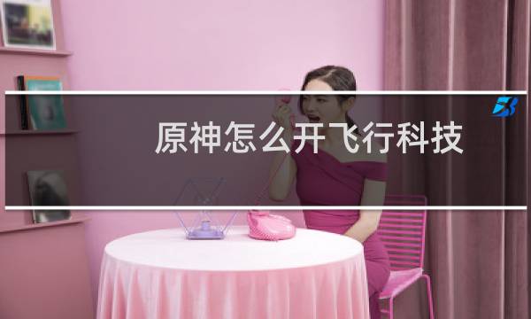 原神怎么开飞行科技