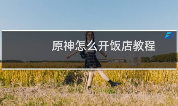 原神怎么开饭店教程