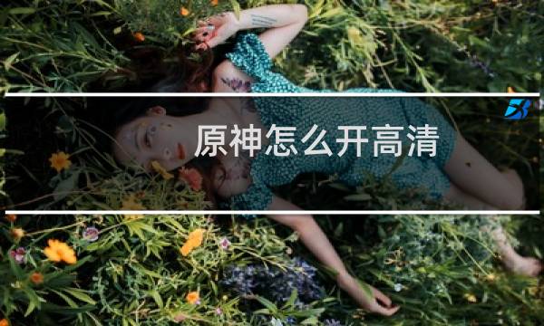 原神怎么开高清