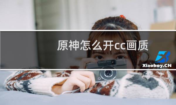 原神怎么开cc画质