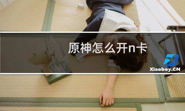 原神怎么开n卡