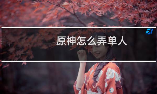 原神怎么弄单人