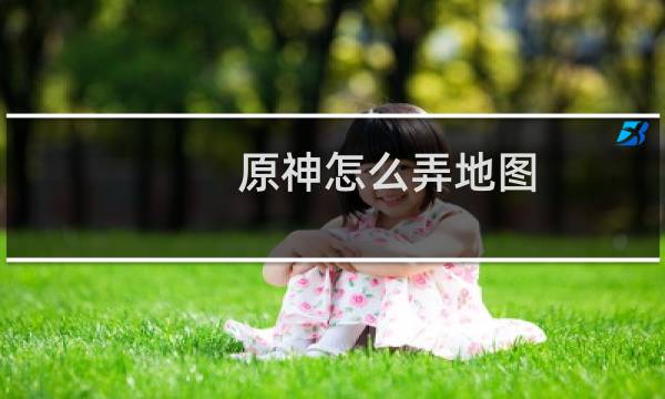 原神怎么弄地图