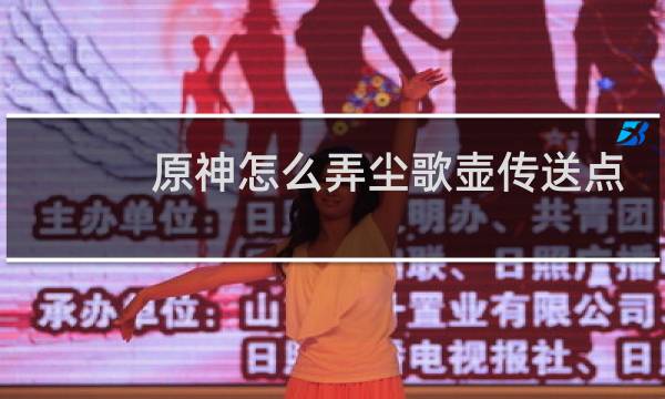 原神怎么弄尘歌壶传送点