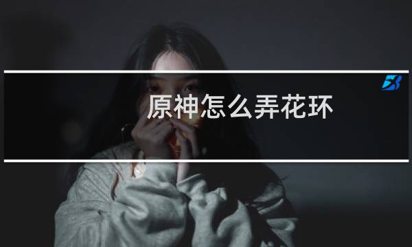 原神怎么弄花环