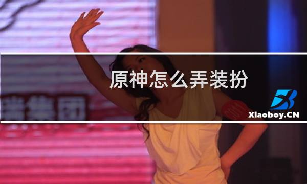 原神怎么弄装扮