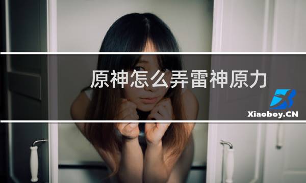 原神怎么弄雷神原力