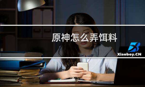 原神怎么弄饵料