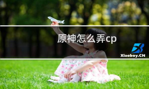 原神怎么弄cp