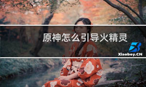 原神怎么引导火精灵