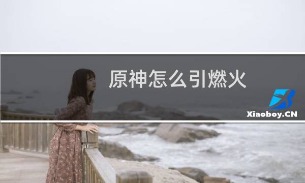 原神怎么引燃火