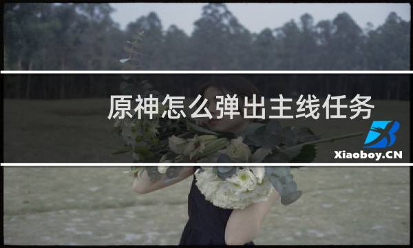 原神怎么弹出主线任务