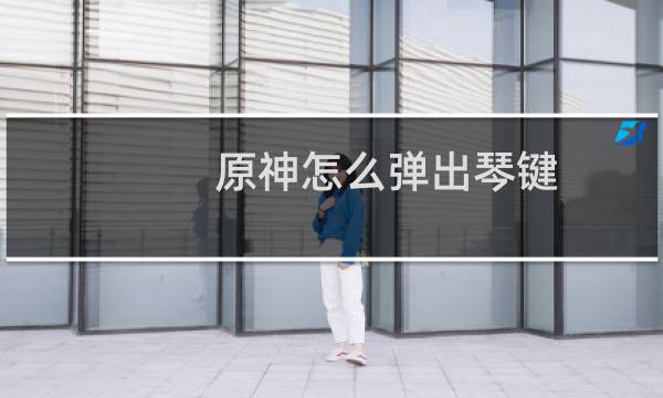 原神怎么弹出琴键