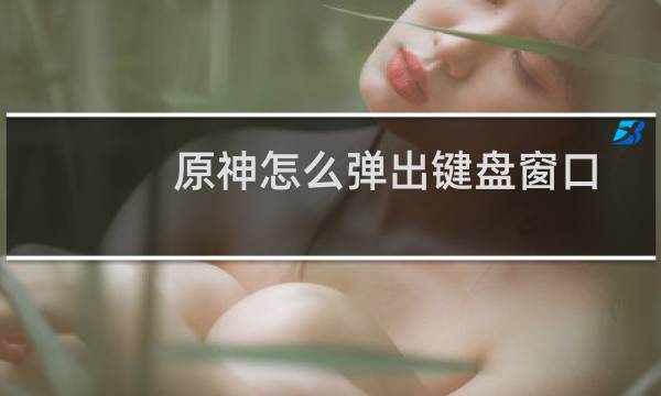 原神怎么弹出键盘窗口