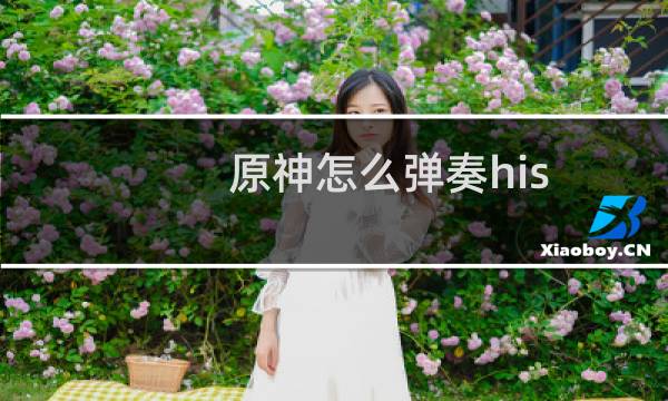 原神怎么弹奏his theme