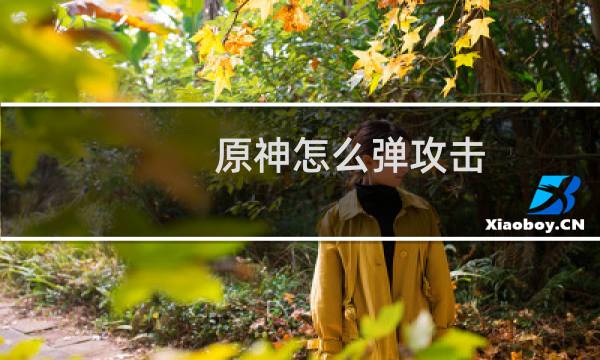 原神怎么弹攻击