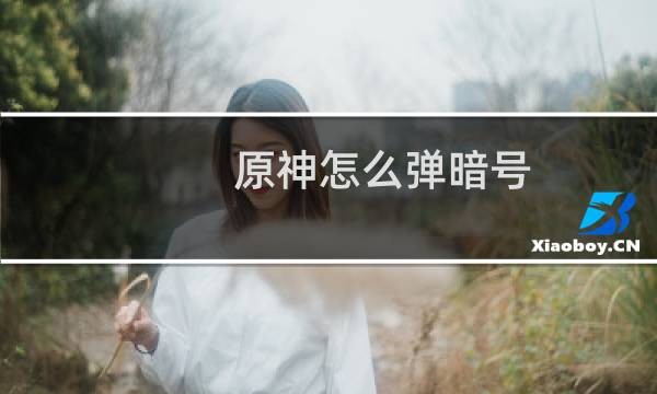 原神怎么弹暗号