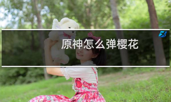 原神怎么弹樱花