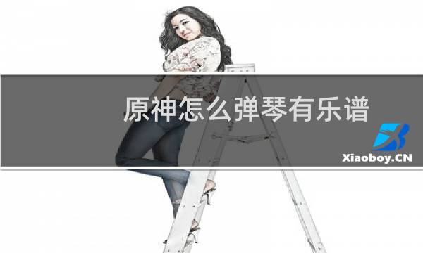 原神怎么弹琴有乐谱