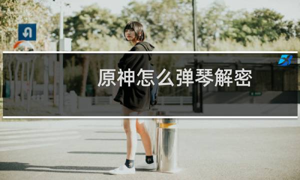 原神怎么弹琴解密