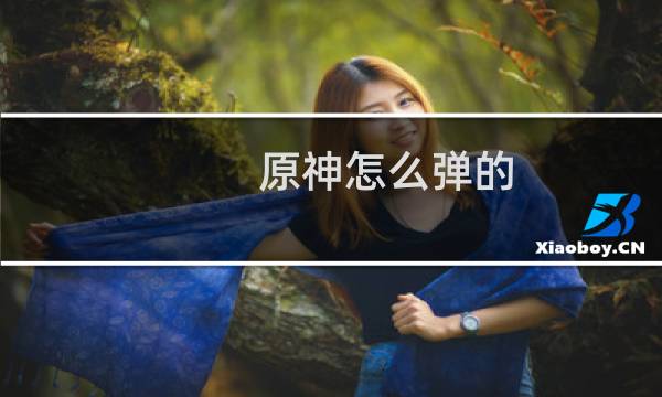 原神怎么弹的