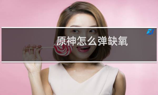 原神怎么弹缺氧