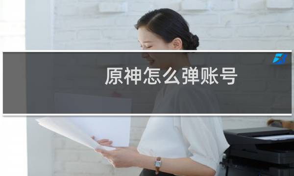 原神怎么弹账号