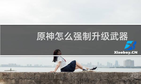 原神怎么强制升级武器