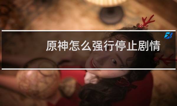 原神怎么强行停止剧情