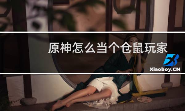 原神怎么当个仓鼠玩家