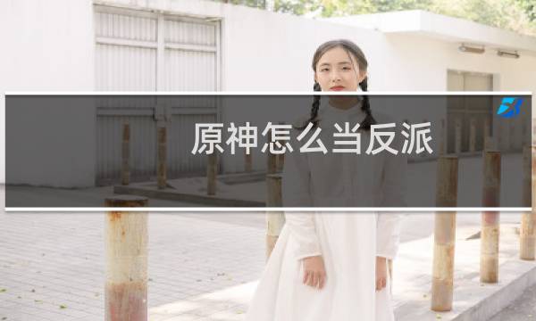 原神怎么当反派