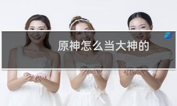 原神怎么当大神的