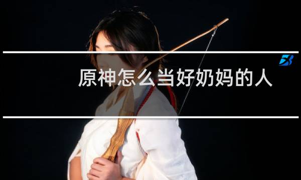 原神怎么当好奶妈的人