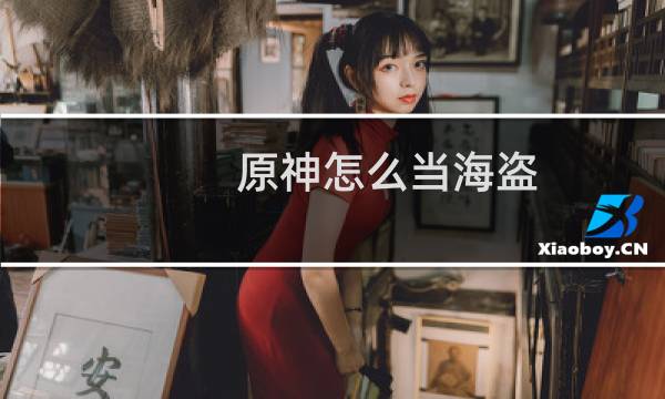 原神怎么当海盗