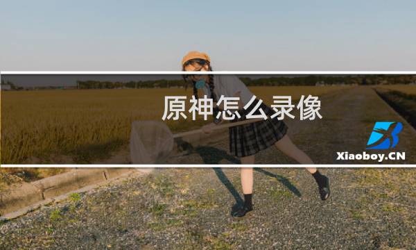 原神怎么录像