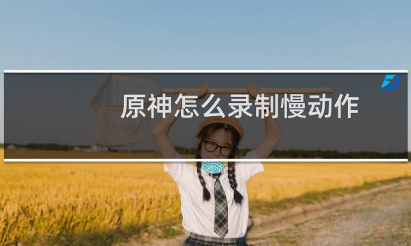 原神怎么录制慢动作