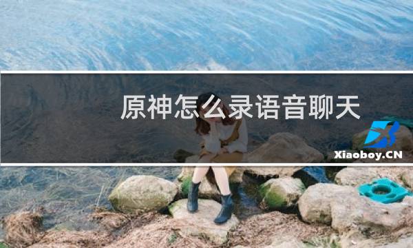 原神怎么录语音聊天