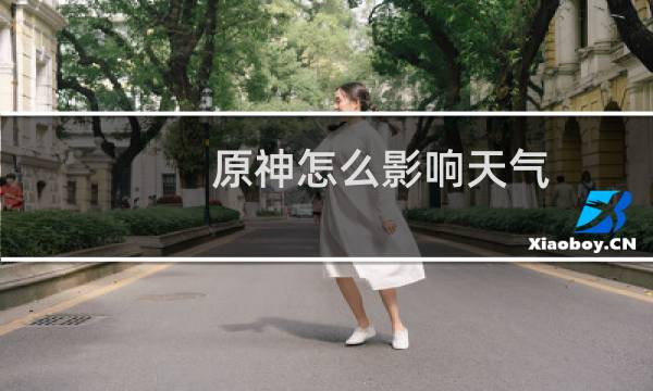 原神怎么影响天气