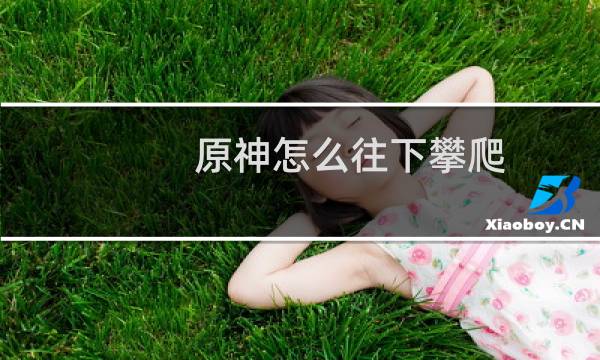 原神怎么往下攀爬