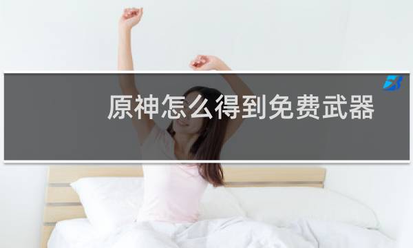 原神怎么得到免费武器