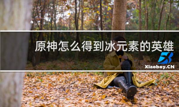 原神怎么得到冰元素的英雄