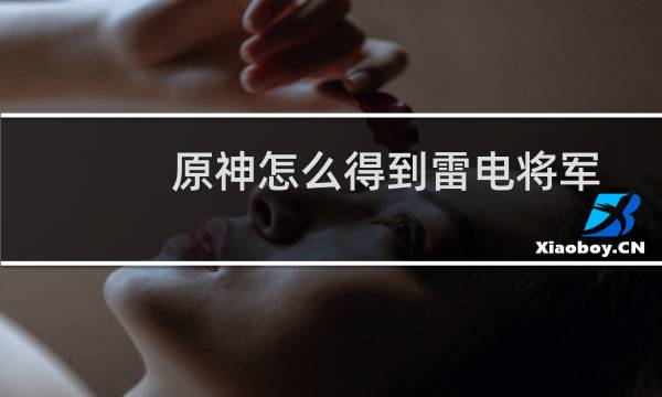 原神怎么得到雷电将军