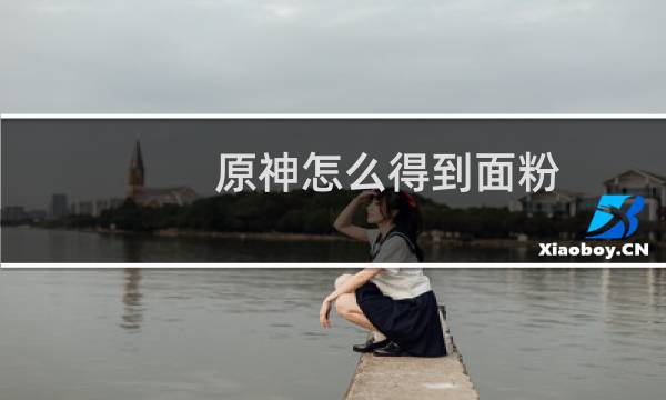 原神怎么得到面粉