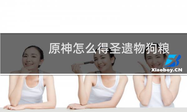 原神怎么得圣遗物狗粮