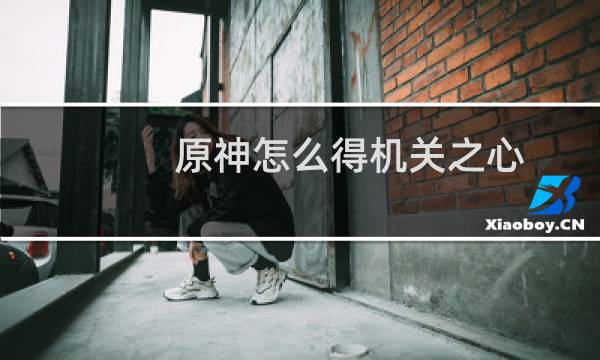 原神怎么得机关之心