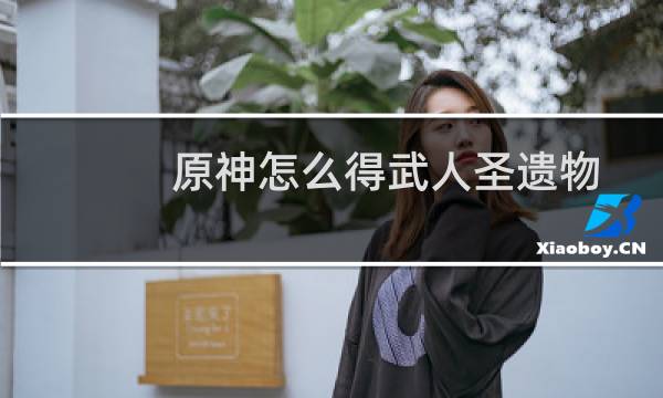 原神怎么得武人圣遗物