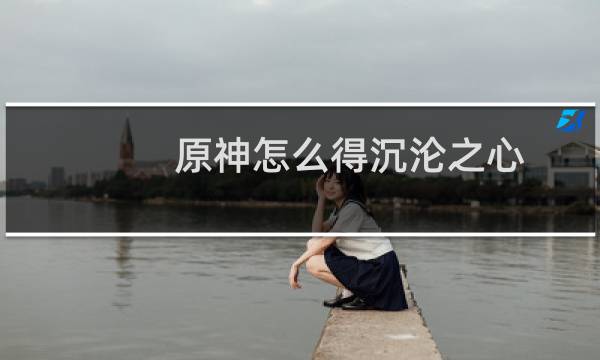 原神怎么得沉沦之心