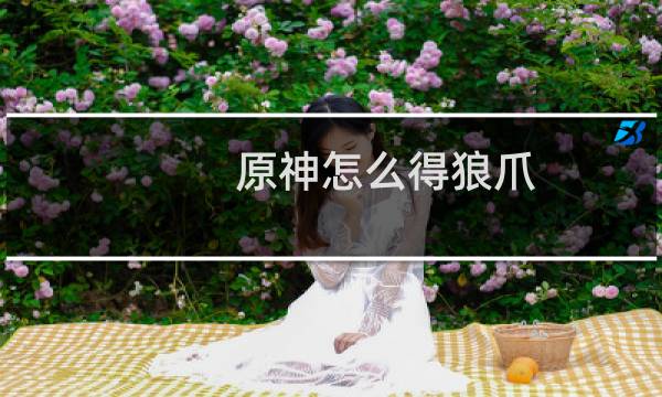 原神怎么得狼爪